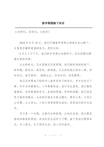 新学期国旗下讲话.docx