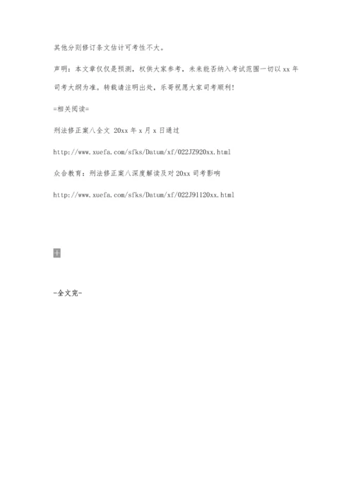 乐毅：关于《刑法修正案(八)》的司考考点分析3700字.docx