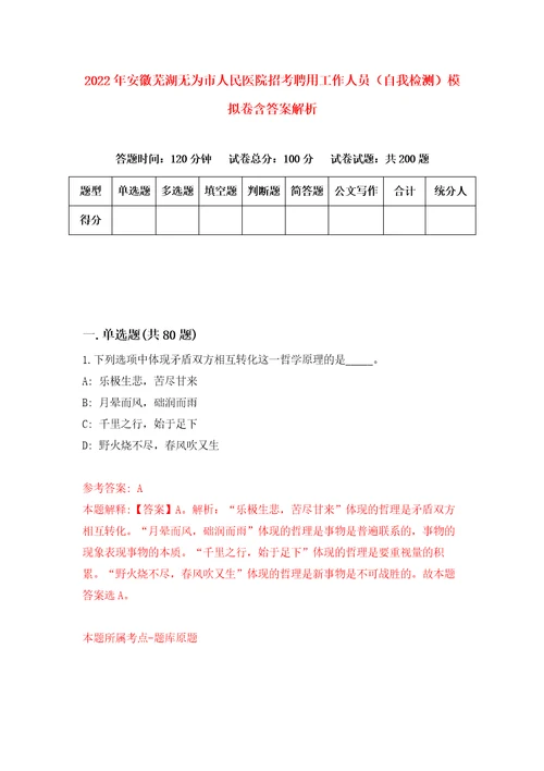 2022年安徽芜湖无为市人民医院招考聘用工作人员自我检测模拟卷含答案解析5