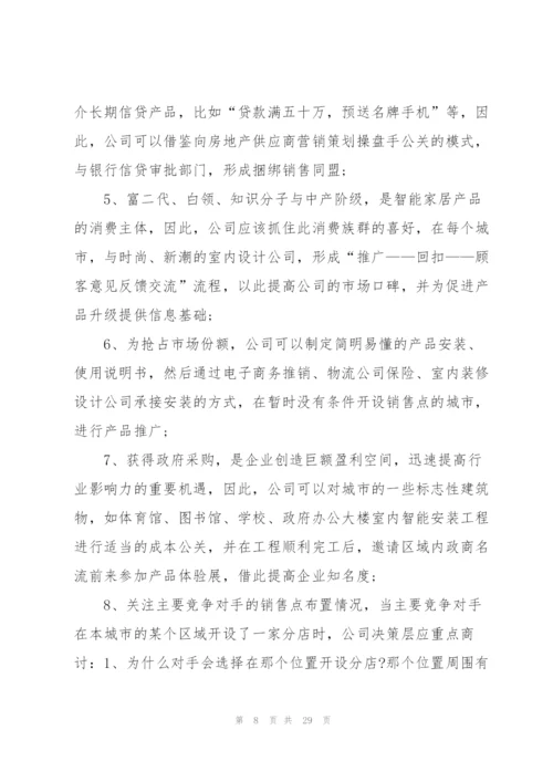 2022年产品营销策划方案范文.docx