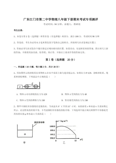 广东江门市第二中学物理八年级下册期末考试专项测评试卷.docx