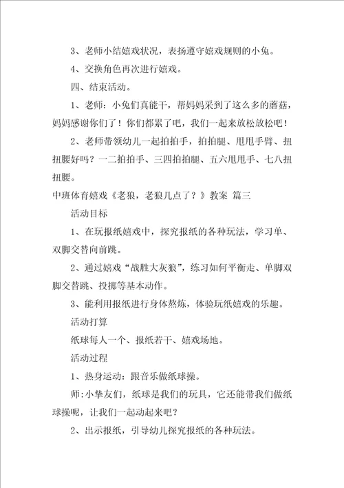 中班体育游戏老狼，老狼几点了教案1