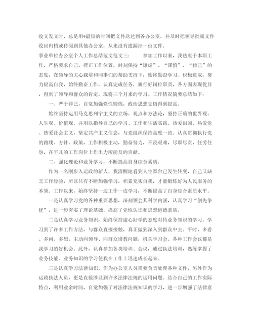 精编之事业单位办公室个人工作总结范文.docx