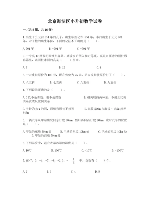 北京海淀区小升初数学试卷精品（有一套）.docx