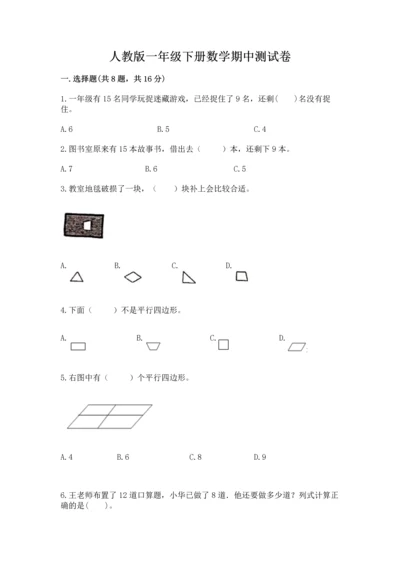 人教版一年级下册数学期中测试卷【各地真题】.docx