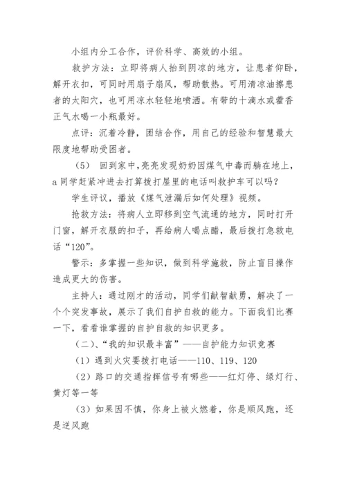 学生自护自救主题班会教案8篇.docx