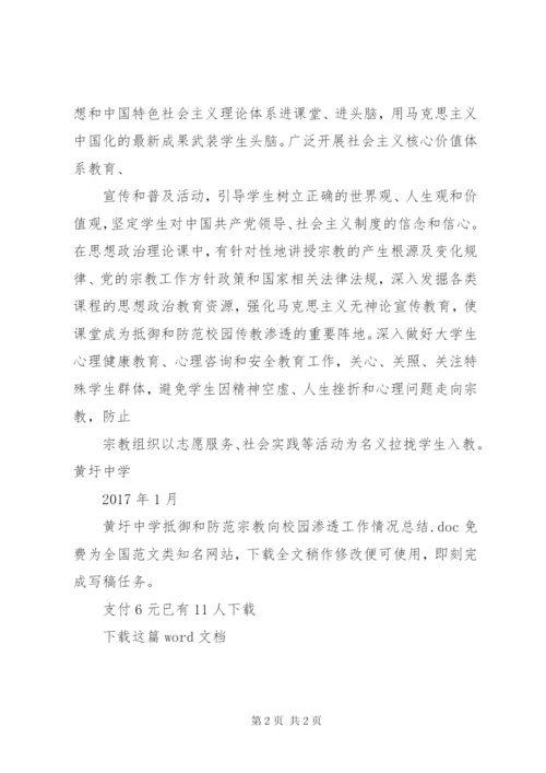 黄圩中学抵御和防范宗教向校园渗透工作情况总结.docx