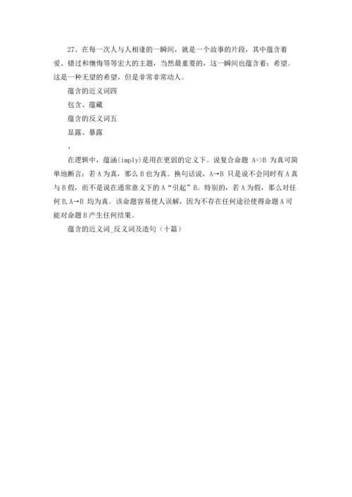 蕴含的近义词.docx