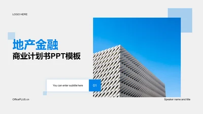 蓝色商务现代地产金融商业计划PPT