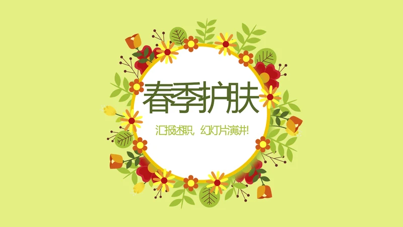 绿色小清新春季护肤宣传动态PPT
