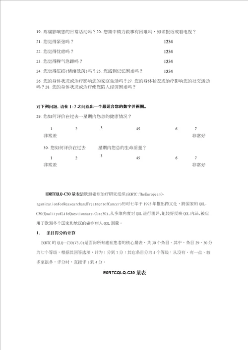 EORTC生命质量测定量表 QLQC30