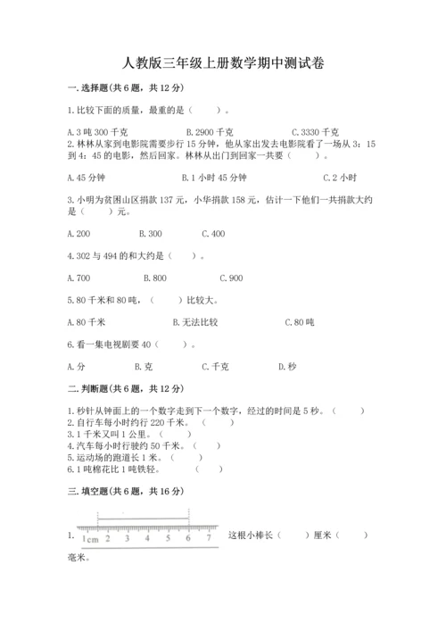 人教版三年级上册数学期中测试卷（精品）word版.docx