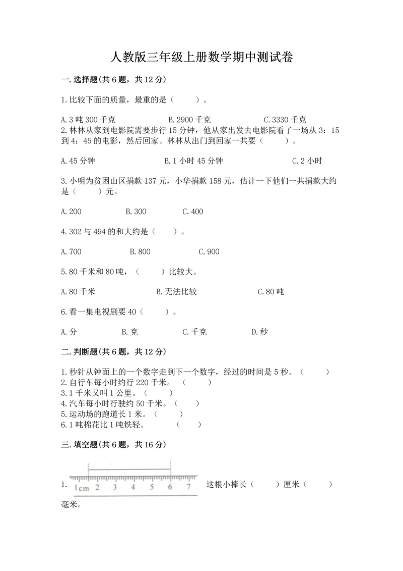 人教版三年级上册数学期中测试卷（精品）word版.docx