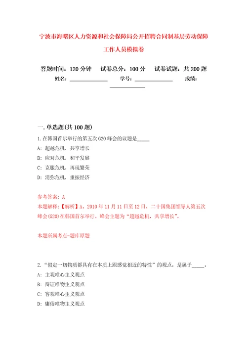 宁波市海曙区人力资源和社会保障局公开招聘合同制基层劳动保障工作人员强化卷第0版