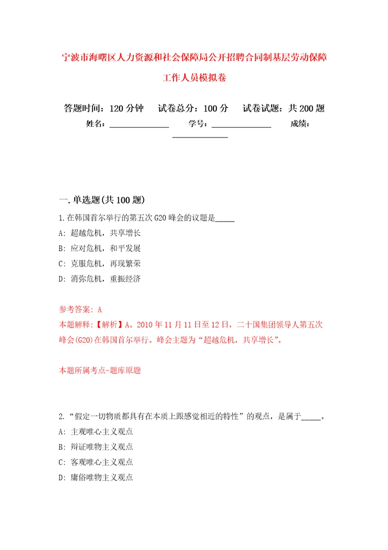 宁波市海曙区人力资源和社会保障局公开招聘合同制基层劳动保障工作人员强化卷第0版