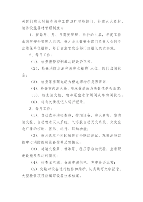 消防设施器材管理制度_1.docx