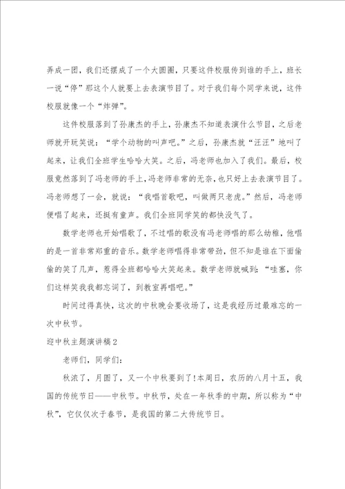 迎中秋主题演讲稿6篇比较吸引人的演讲主题