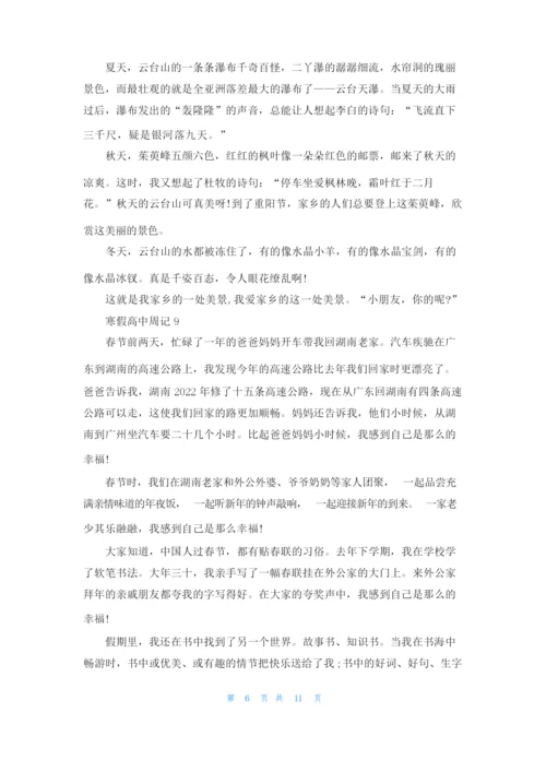 寒假高中周记(15篇).docx