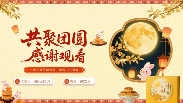 红黄色中国风中秋礼至，团圆遇惠PPT模板