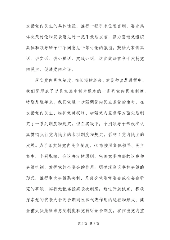 以党内民主促进党内和谐.docx
