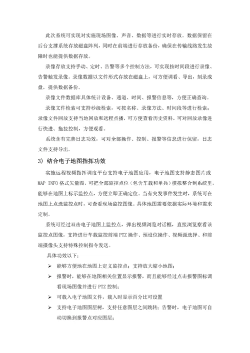 执行远程视频指挥调度系统核心技术专业方案.docx