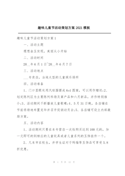 趣味儿童节活动策划方案2021模板.docx