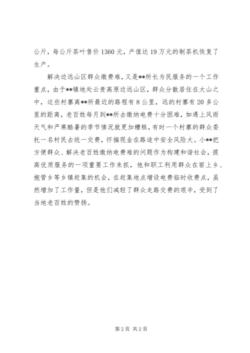 供电所所长先进事迹 (2).docx