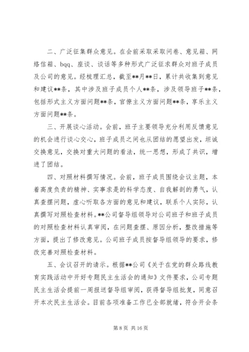民主生活会情况汇报 (14).docx
