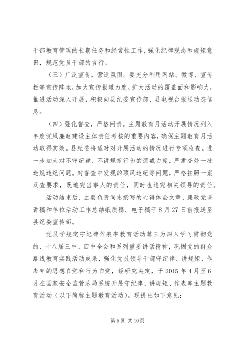 党员学规定守纪律作表率教育活动.docx