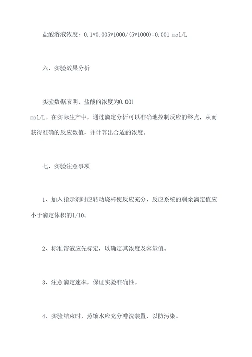 基础化学中和滴定实验报告