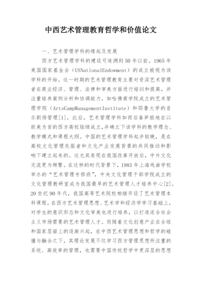 中西艺术管理教育哲学和价值论文.docx