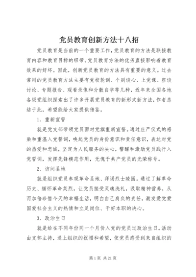 党员教育创新方法十八招.docx