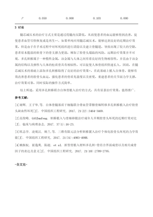 多孔钽棒联合自体骨植入治疗成年股骨头坏死的临床探讨.docx