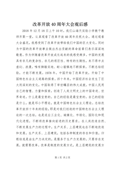 改革开放40周年大会观后感.docx