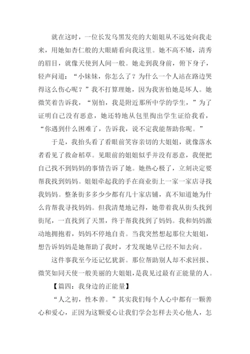 我身边的正能量范文.docx