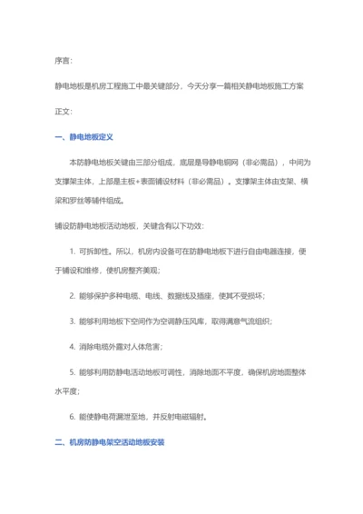 机房综合项目工程铺设静电地板设计专项方案.docx