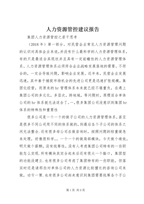 人力资源管控建议报告.docx