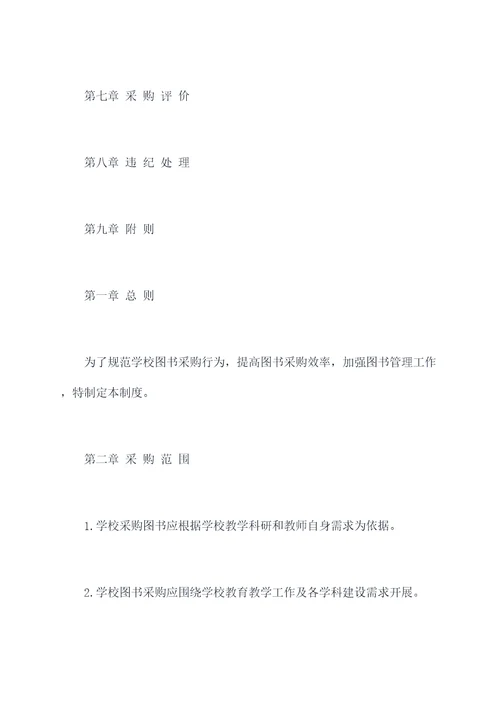 学校图书采购管理制度