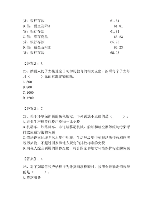 完整版税务师题库精品名校卷