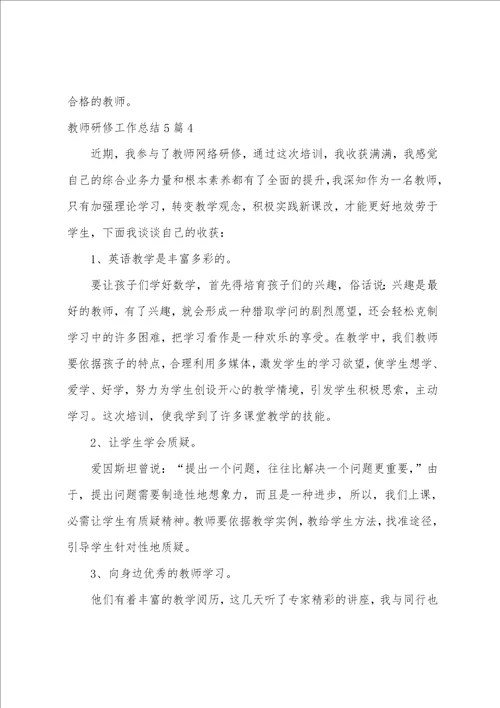 教师研修工作总结5篇