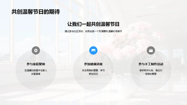 亲情共享：母亲节社区活动
