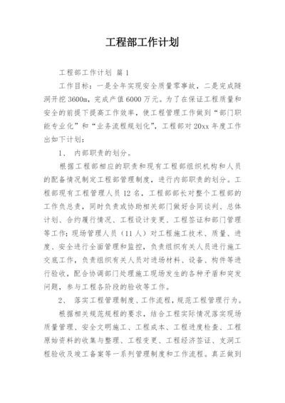 工程部工作计划.docx