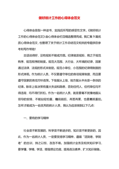 做好统计工作的心得体会范文.docx