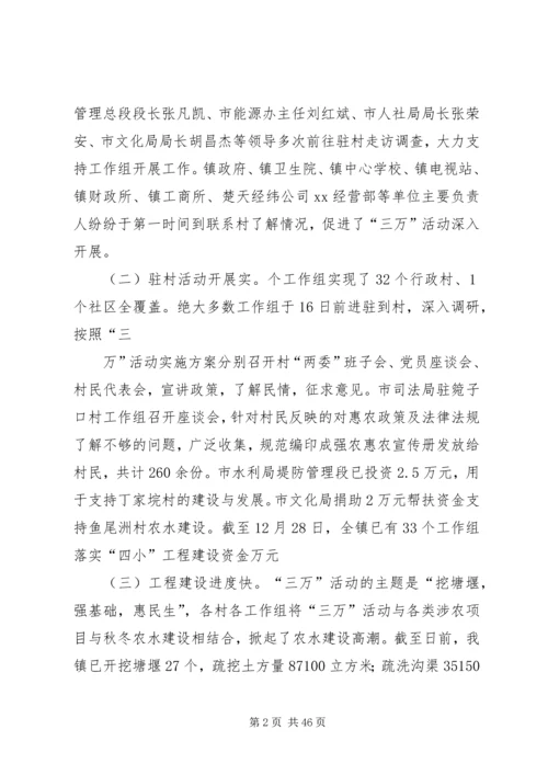 在全镇“三万”活动推进会上的讲话.docx