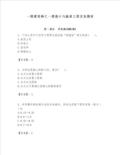 一级建造师之一建港口与航道工程实务题库附参考答案突破训练