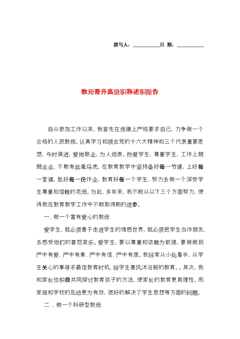 教师晋升高级职称述职报告