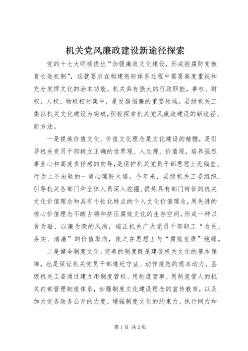 机关党风廉政建设新途径探索.docx