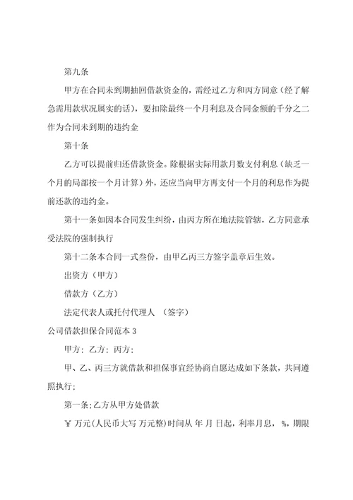 公司借款担保合同范本