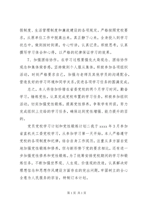 党员党校学习计划和党性锻炼计划.docx