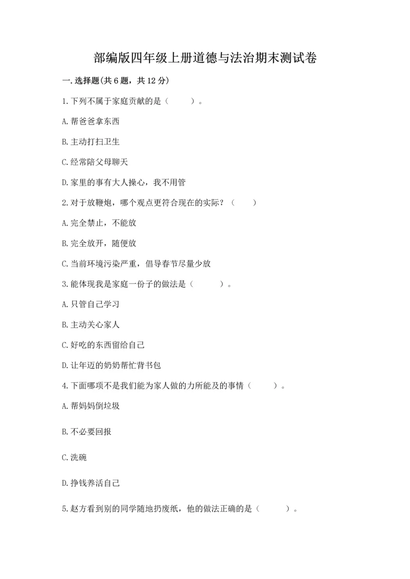 部编版四年级上册道德与法治期末测试卷附完整答案（典优）.docx